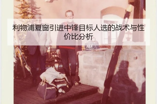 li-wu-pu-xia-chuang-yin-jin-zhong-feng-mu-biao-ren-xuan-de-zhan-shu-yu-xing-jia-bi-fen-xi-2-909.jpg