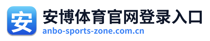 安博体育官网登录入口